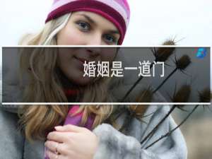 婚姻是一道门