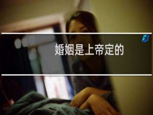 婚姻是上帝定的