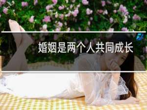 婚姻是两个人共同成长