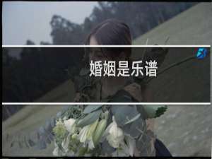 婚姻是乐谱
