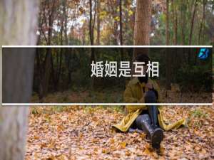 婚姻是互相
