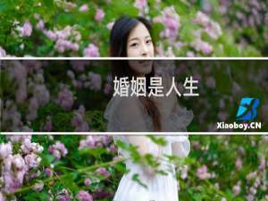 婚姻是人生