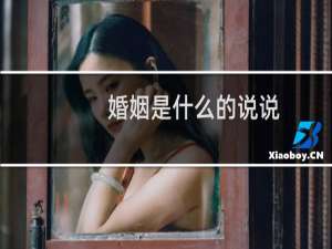 婚姻是什么的说说
