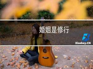 婚姻是修行