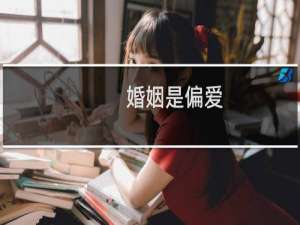 婚姻是偏爱