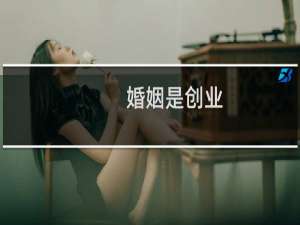 婚姻是创业