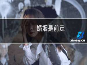 婚姻是前定