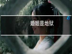 婚姻是地狱