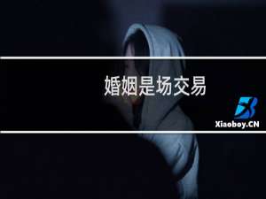 婚姻是场交易