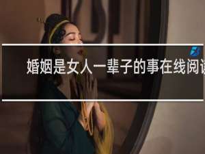 婚姻是女人一辈子的事在线阅读