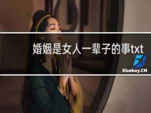婚姻是女人一辈子的事txt
