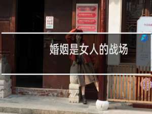 婚姻是女人的战场