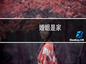 婚姻是家