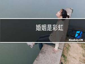 婚姻是彩虹