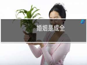 婚姻是成全