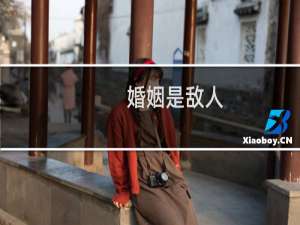 婚姻是敌人