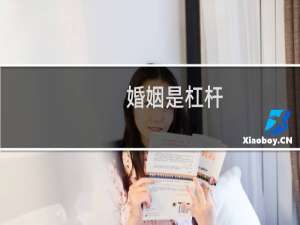 婚姻是杠杆