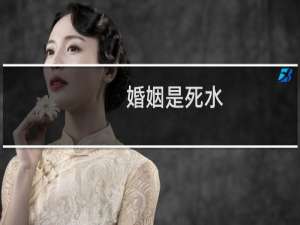 婚姻是死水