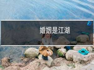 婚姻是江湖