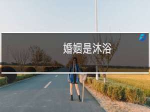 婚姻是沐浴