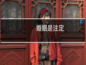 婚姻是注定