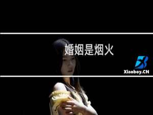 婚姻是烟火