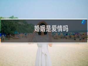 婚姻是爱情吗