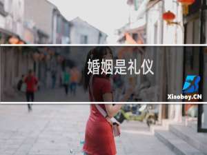 婚姻是礼仪