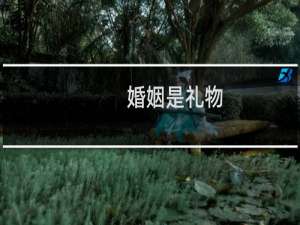 婚姻是礼物