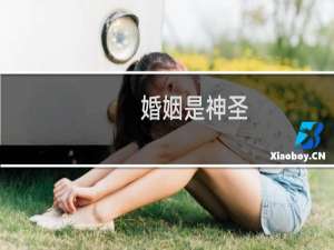 婚姻是神圣