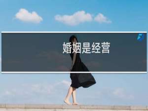 婚姻是经营