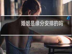婚姻是缘分安排的吗