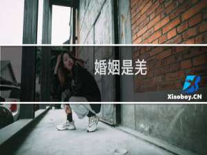 婚姻是羌
