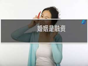 婚姻是融资