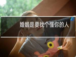 婚姻是要找个懂你的人