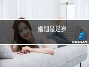 婚姻是足岁