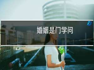 婚姻是门学问