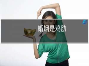 婚姻是鸡肋