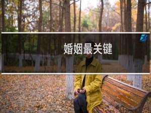 婚姻最关键