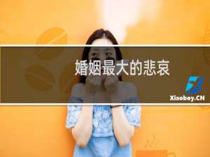 婚姻最大的悲哀