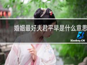 婚姻最好夫君平早是什么意思