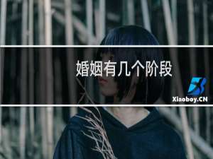 婚姻有几个阶段