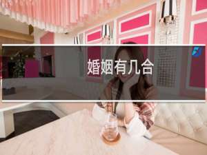 婚姻有几合