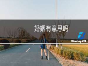 婚姻有意思吗