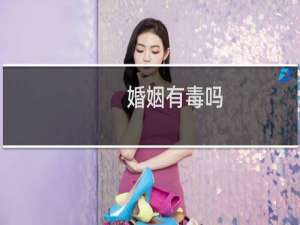 婚姻有毒吗