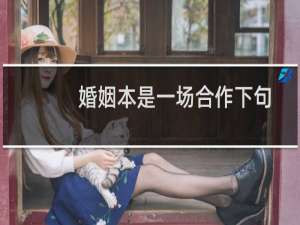 婚姻本是一场合作下句