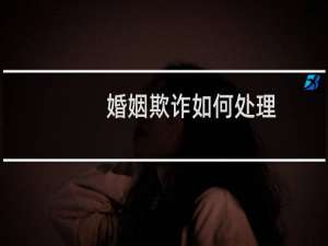 婚姻欺诈如何处理