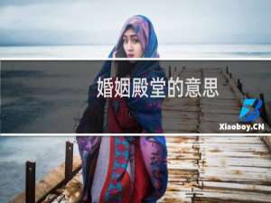 婚姻殿堂的意思