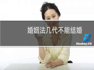 婚姻法几代不能结婚