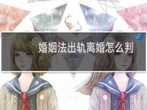 婚姻法出轨离婚怎么判